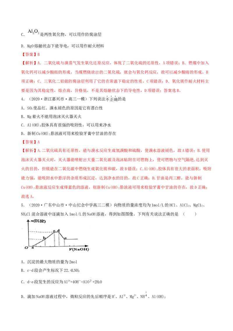 第08讲铝、镁及其重要化合物（精练）-2022年一轮复习讲练测（解析版）_05高考化学_新高考复习资料_2022年新高考资料_2022年高考化学一轮复习讲练测