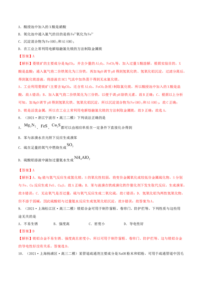 第08讲铝、镁及其重要化合物（精练）-2022年一轮复习讲练测（解析版）_05高考化学_新高考复习资料_2022年新高考资料_2022年高考化学一轮复习讲练测