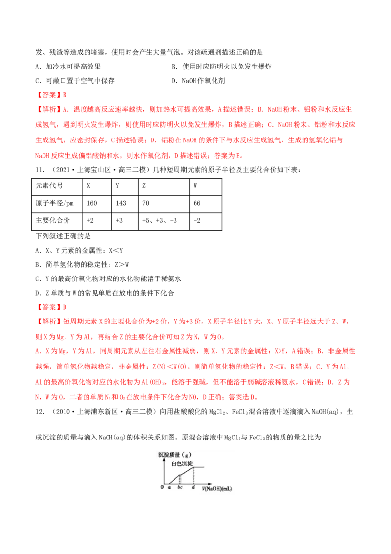 第08讲铝、镁及其重要化合物（精练）-2022年一轮复习讲练测（解析版）_05高考化学_新高考复习资料_2022年新高考资料_2022年高考化学一轮复习讲练测
