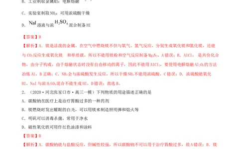 第08讲铝、镁及其重要化合物（精练）-2022年一轮复习讲练测（解析版）_05高考化学_新高考复习资料_2022年新高考资料_2022年高考化学一轮复习讲练测