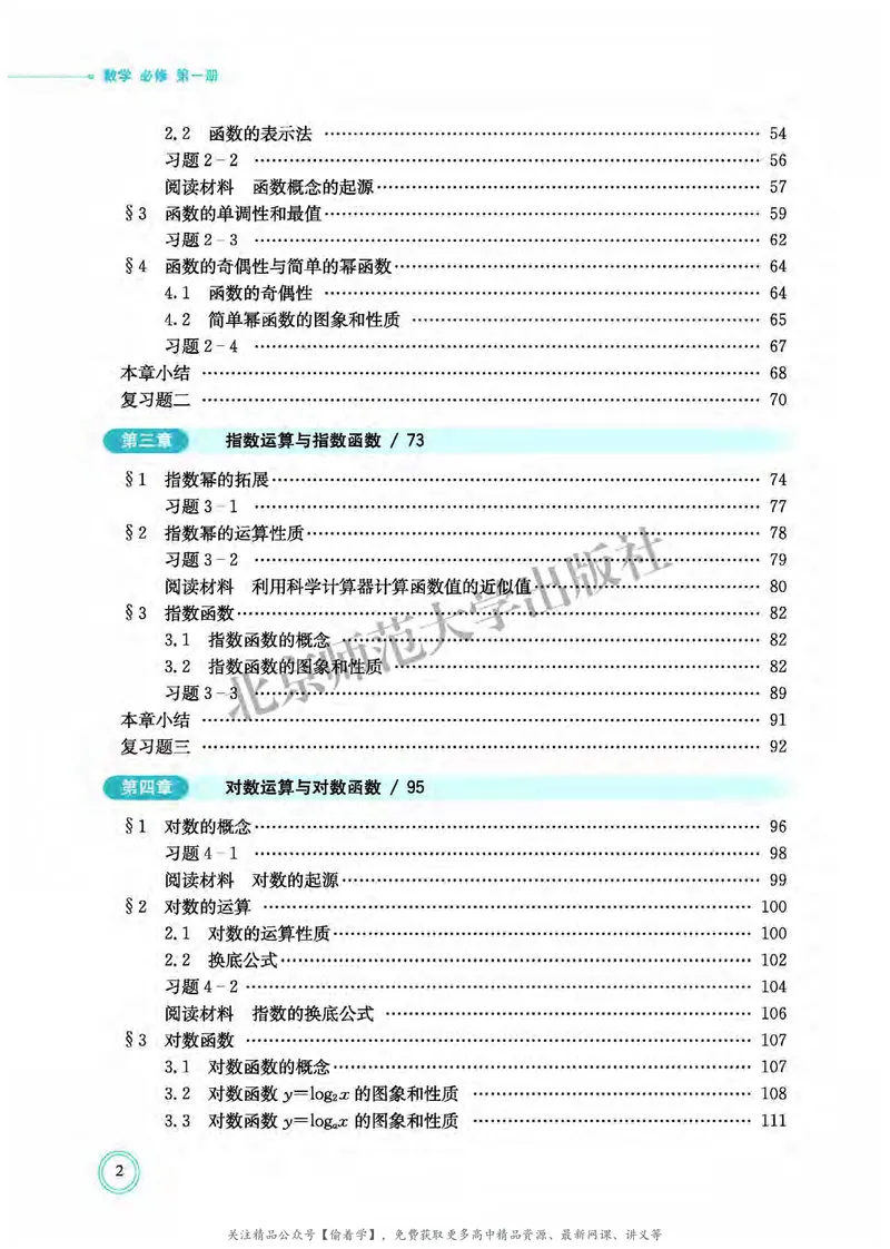 普通高中教科书&middot;数学必修第一册(1)_高中全套电子教材及答案。_01高中电子教材全套_数学_北师大版_高中年级_必修第一册