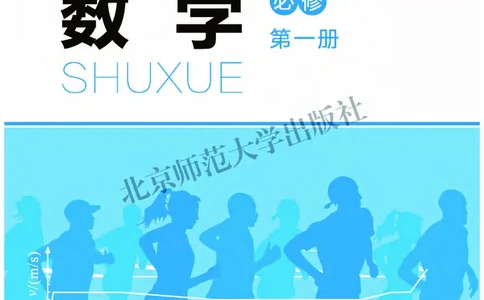 普通高中教科书&middot;数学必修第一册(1)_高中全套电子教材及答案。_01高中电子教材全套_数学_北师大版_高中年级_必修第一册