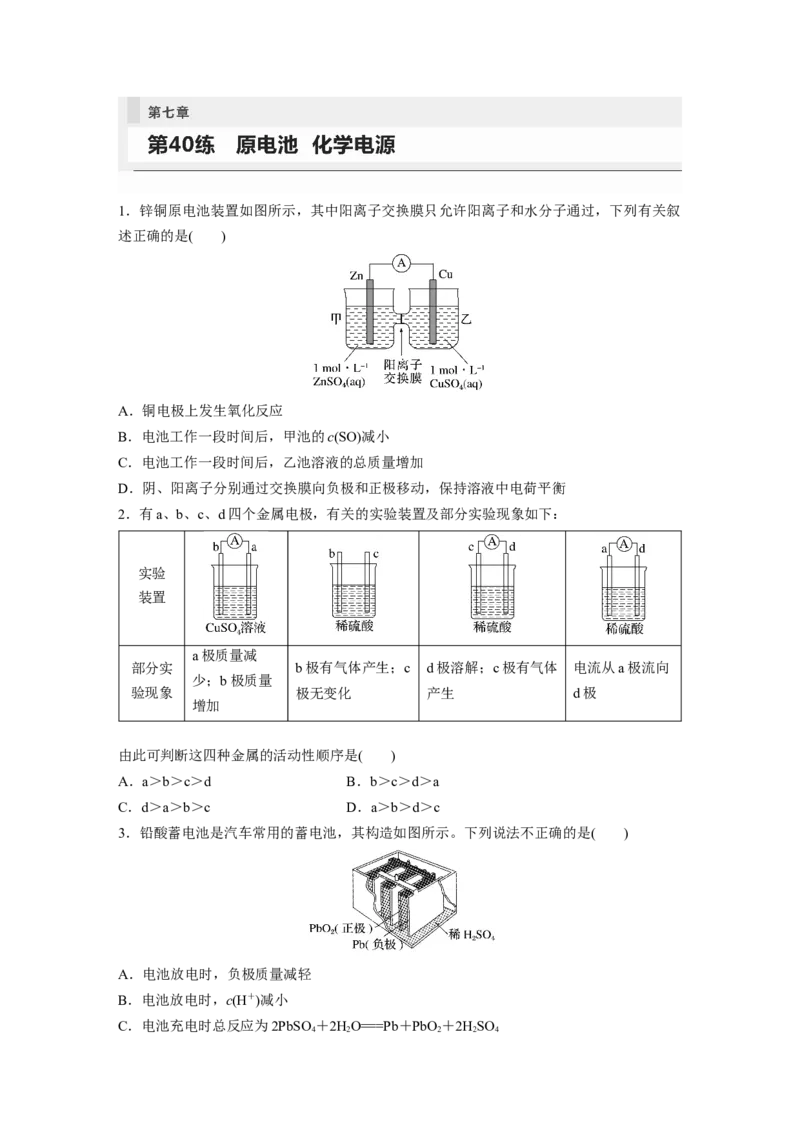 第7章第40练　原电池　化学电源_05高考化学_2024年新高考资料_1.2024一轮复习_2024年高考化学一轮复习讲义（新人教新高考版）_学生版在此文件夹_一轮复习71练