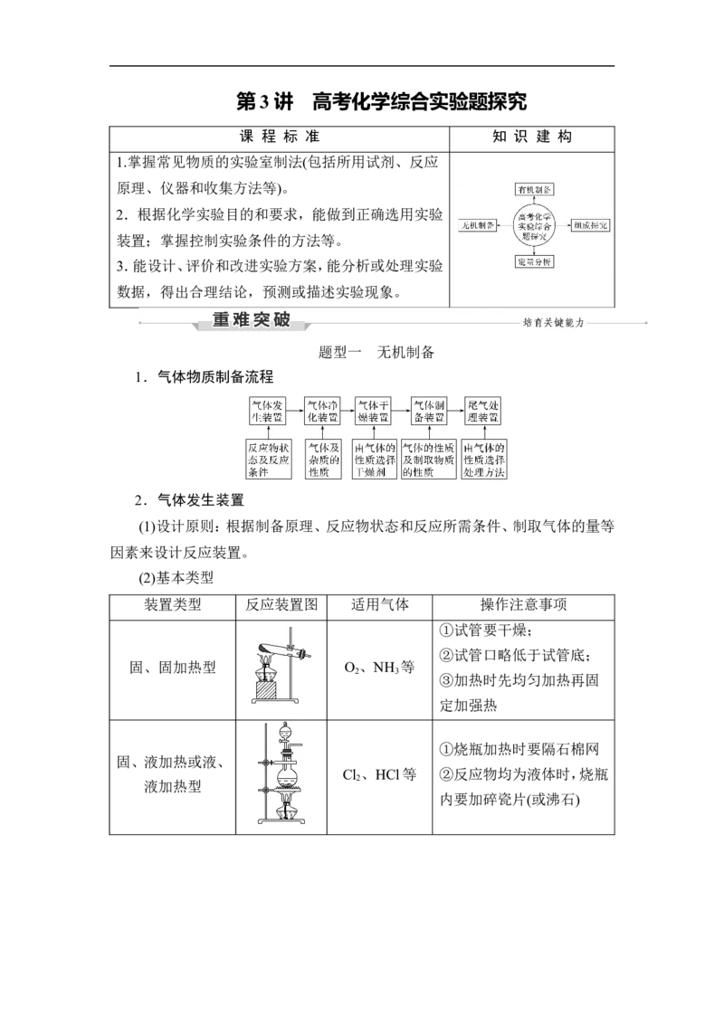 第3讲　高考化学综合实验题探究_05高考化学_通用版（老高考）复习资料_2023年复习资料_一轮复习_2023年高考化学一轮复习讲义+课件（全国版）_2023年高考化学一轮复习讲义（全国版）