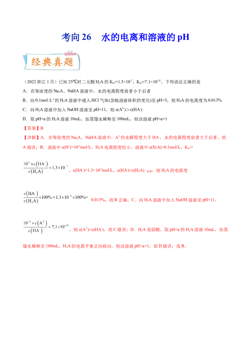 考向26水的电离和溶液的pH-备战2023年高考化学一轮复习考点微专题（新高考地区专用）_05高考化学_新高考复习资料_2023年新高考资料_一轮复习