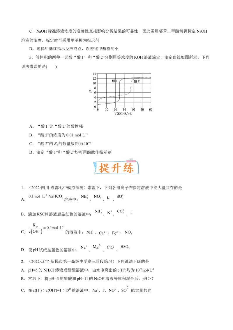 考向26水的电离和溶液的pH-备战2023年高考化学一轮复习考点微专题（新高考地区专用）_05高考化学_新高考复习资料_2023年新高考资料_一轮复习