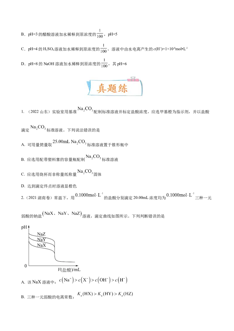 考向26水的电离和溶液的pH-备战2023年高考化学一轮复习考点微专题（新高考地区专用）_05高考化学_新高考复习资料_2023年新高考资料_一轮复习