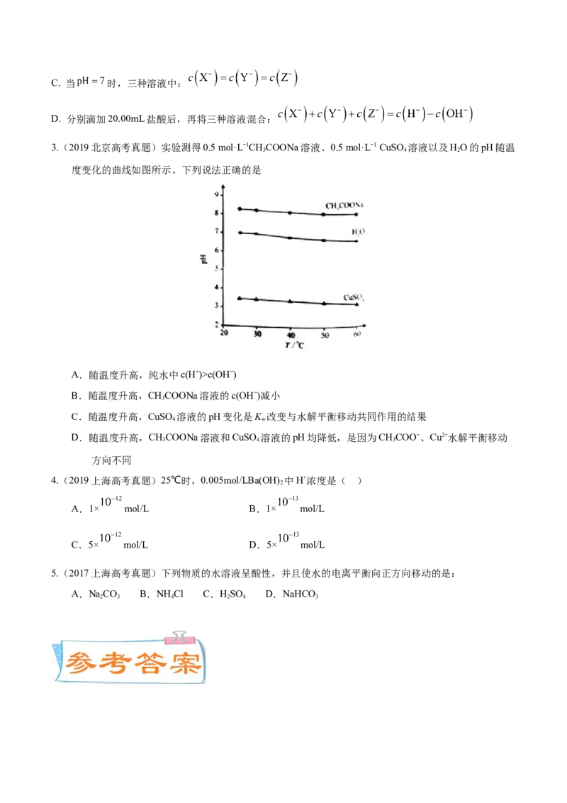 考向26水的电离和溶液的pH-备战2023年高考化学一轮复习考点微专题（新高考地区专用）_05高考化学_新高考复习资料_2023年新高考资料_一轮复习