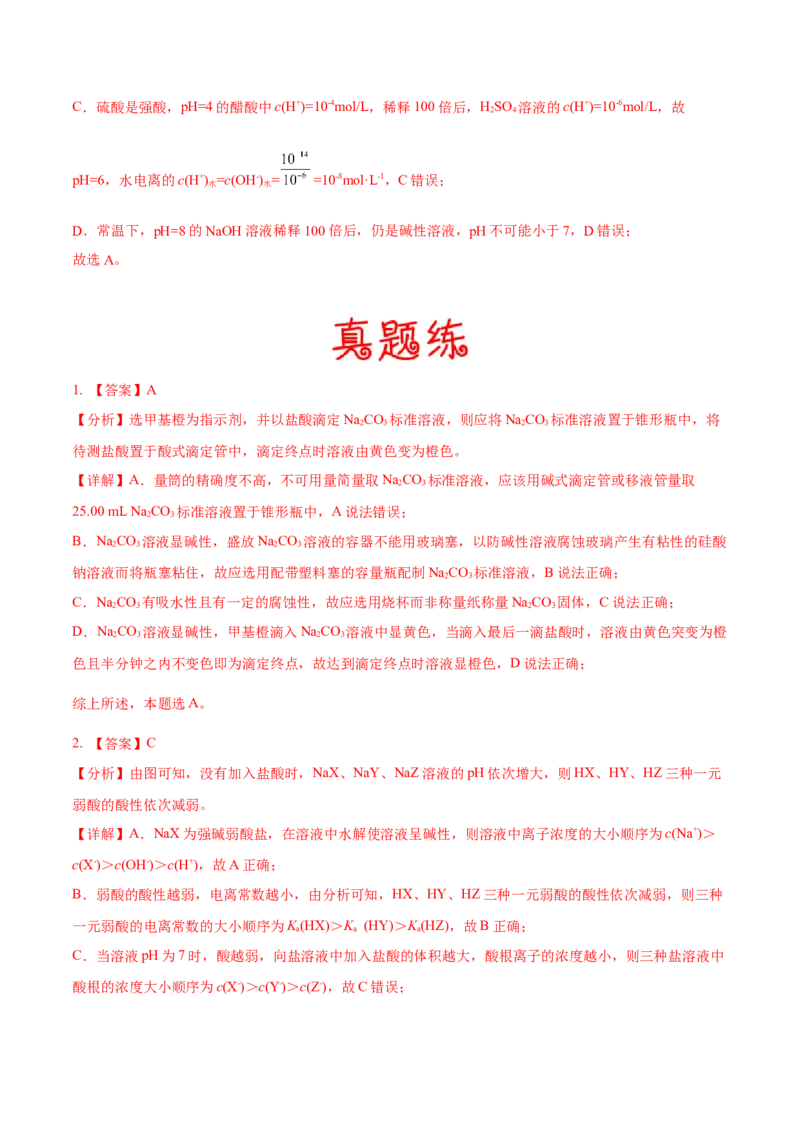 考向26水的电离和溶液的pH-备战2023年高考化学一轮复习考点微专题（新高考地区专用）_05高考化学_新高考复习资料_2023年新高考资料_一轮复习