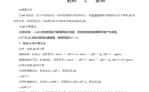 考向26水的电离和溶液的pH-备战2023年高考化学一轮复习考点微专题（新高考地区专用）_05高考化学_新高考复习资料_2023年新高考资料_一轮复习