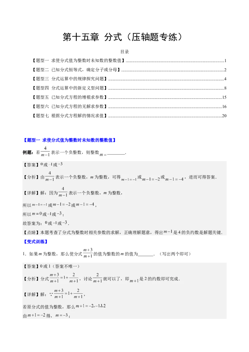 第十五章分式（压轴题专练）（教师版）_初中数学_八年级数学上册（人教版）_知识点汇总-U105_2024版