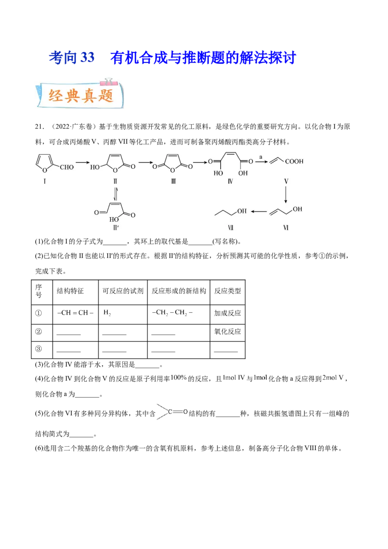 考向33有机合成与推断题的解法探讨-备战2023年高考化学一轮复习考点微专题（新高考地区专用）_05高考化学_新高考复习资料_2023年新高考资料_一轮复习