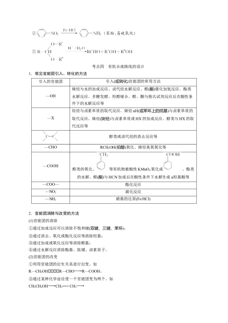 考向33有机合成与推断题的解法探讨-备战2023年高考化学一轮复习考点微专题（新高考地区专用）_05高考化学_新高考复习资料_2023年新高考资料_一轮复习