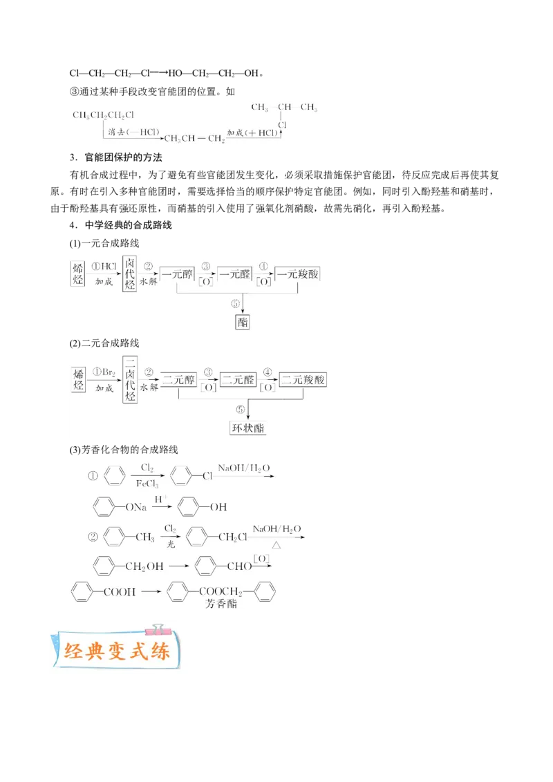 考向33有机合成与推断题的解法探讨-备战2023年高考化学一轮复习考点微专题（新高考地区专用）_05高考化学_新高考复习资料_2023年新高考资料_一轮复习