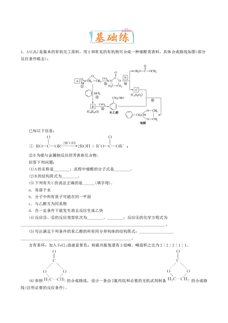 考向33有机合成与推断题的解法探讨-备战2023年高考化学一轮复习考点微专题（新高考地区专用）_05高考化学_新高考复习资料_2023年新高考资料_一轮复习