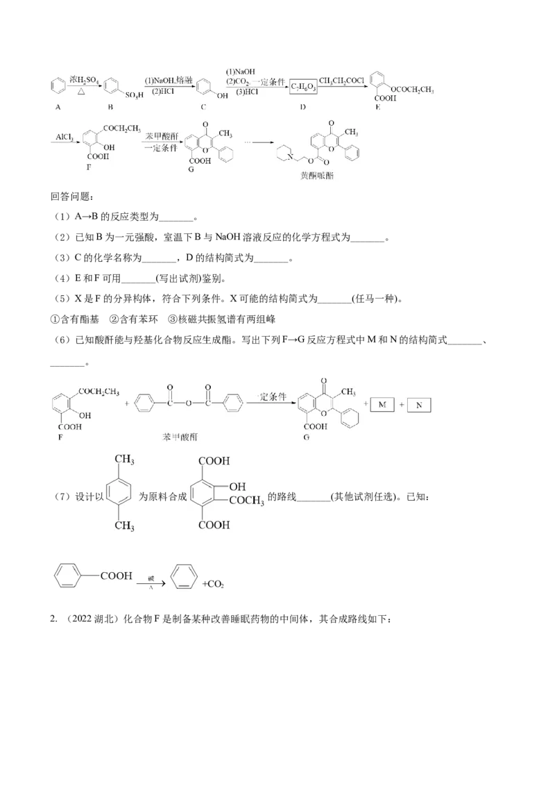 考向33有机合成与推断题的解法探讨-备战2023年高考化学一轮复习考点微专题（新高考地区专用）_05高考化学_新高考复习资料_2023年新高考资料_一轮复习