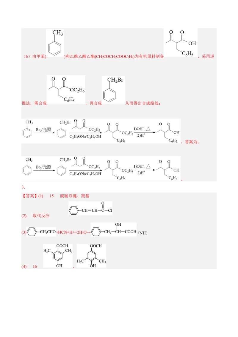 考向33有机合成与推断题的解法探讨-备战2023年高考化学一轮复习考点微专题（新高考地区专用）_05高考化学_新高考复习资料_2023年新高考资料_一轮复习