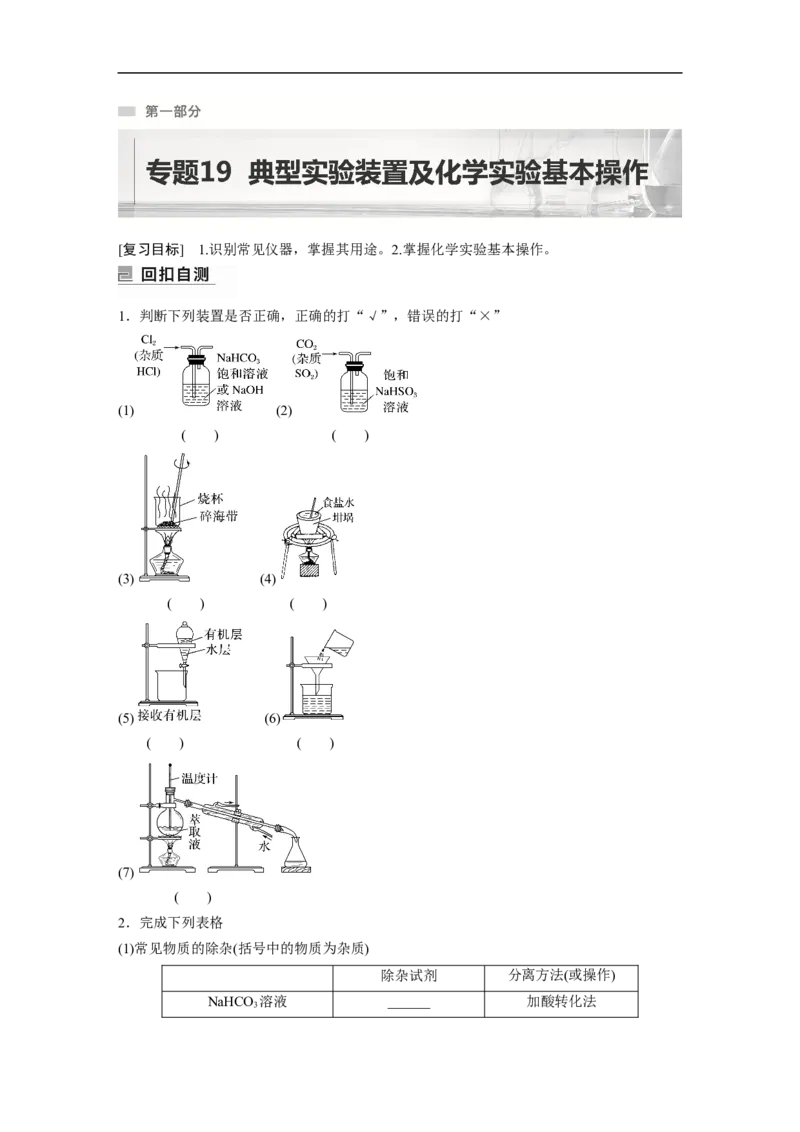 第1部分专题突破专题19　典型实验装置及化学实验基本操作_05高考化学_新高考复习资料_2023年新高考资料_二轮复习_2023年高考化学二轮复习讲义+课件（新高考版）_学生版