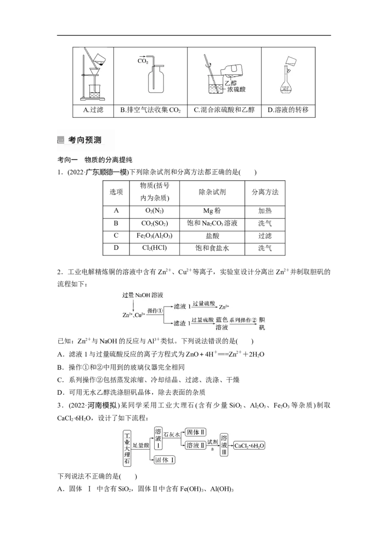 第1部分专题突破专题19　典型实验装置及化学实验基本操作_05高考化学_新高考复习资料_2023年新高考资料_二轮复习_2023年高考化学二轮复习讲义+课件（新高考版）_学生版