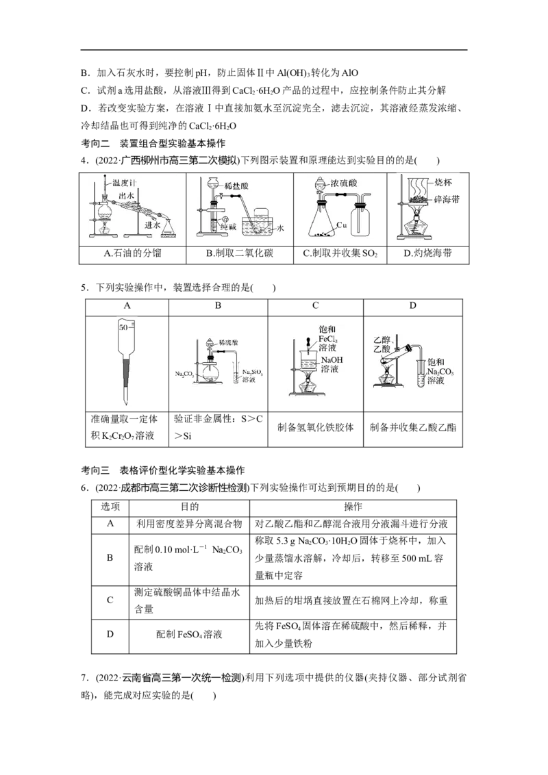 第1部分专题突破专题19　典型实验装置及化学实验基本操作_05高考化学_新高考复习资料_2023年新高考资料_二轮复习_2023年高考化学二轮复习讲义+课件（新高考版）_学生版