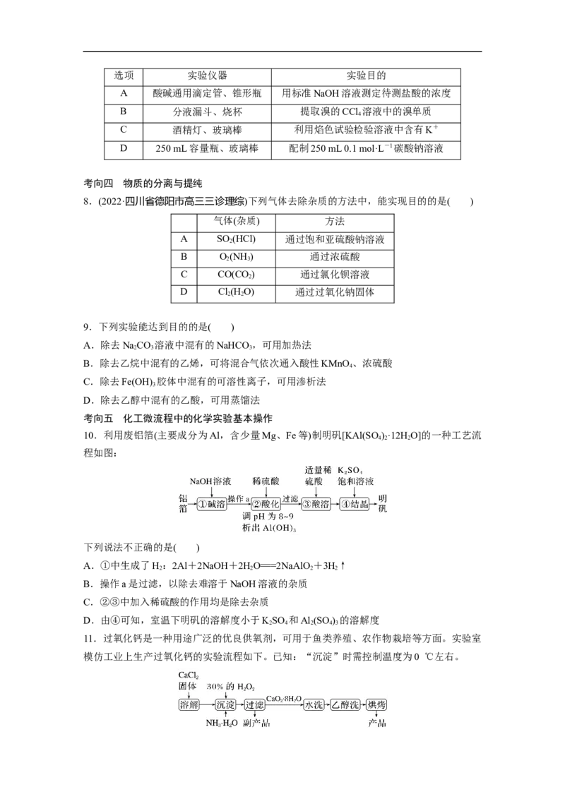 第1部分专题突破专题19　典型实验装置及化学实验基本操作_05高考化学_新高考复习资料_2023年新高考资料_二轮复习_2023年高考化学二轮复习讲义+课件（新高考版）_学生版