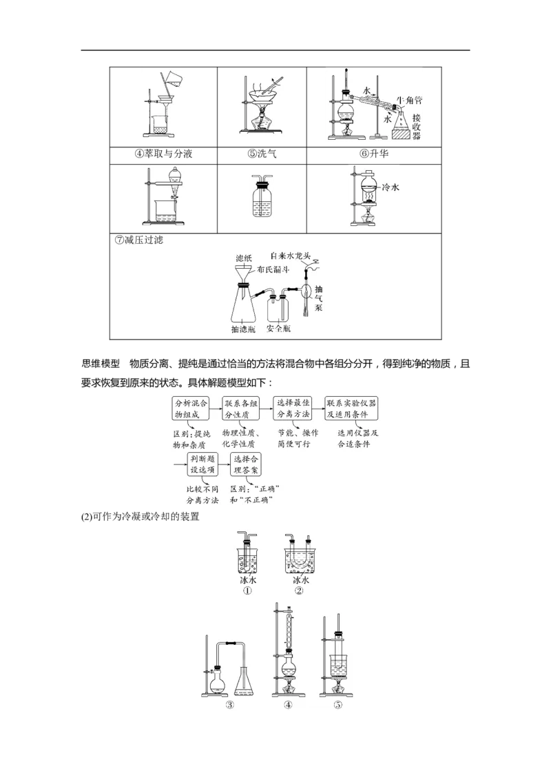 第1部分专题突破专题19　典型实验装置及化学实验基本操作_05高考化学_新高考复习资料_2023年新高考资料_二轮复习_2023年高考化学二轮复习讲义+课件（新高考版）_学生版