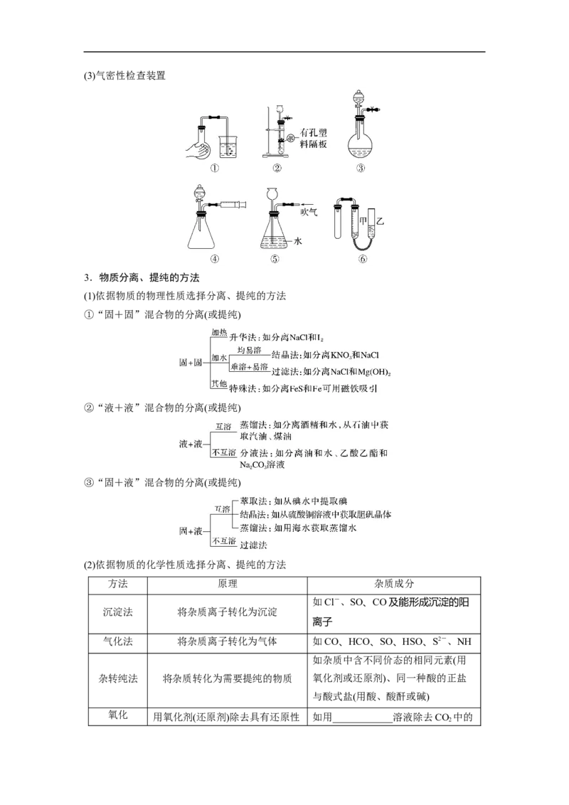 第1部分专题突破专题19　典型实验装置及化学实验基本操作_05高考化学_新高考复习资料_2023年新高考资料_二轮复习_2023年高考化学二轮复习讲义+课件（新高考版）_学生版