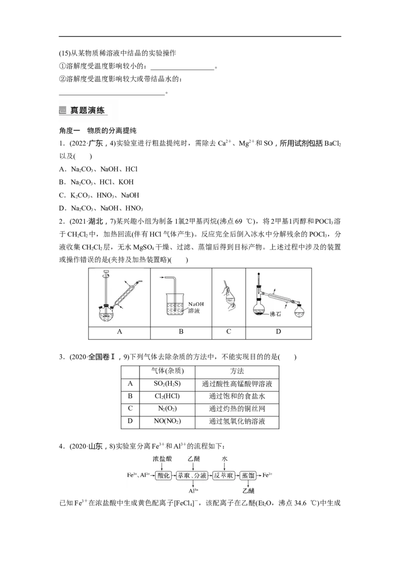第1部分专题突破专题19　典型实验装置及化学实验基本操作_05高考化学_新高考复习资料_2023年新高考资料_二轮复习_2023年高考化学二轮复习讲义+课件（新高考版）_学生版