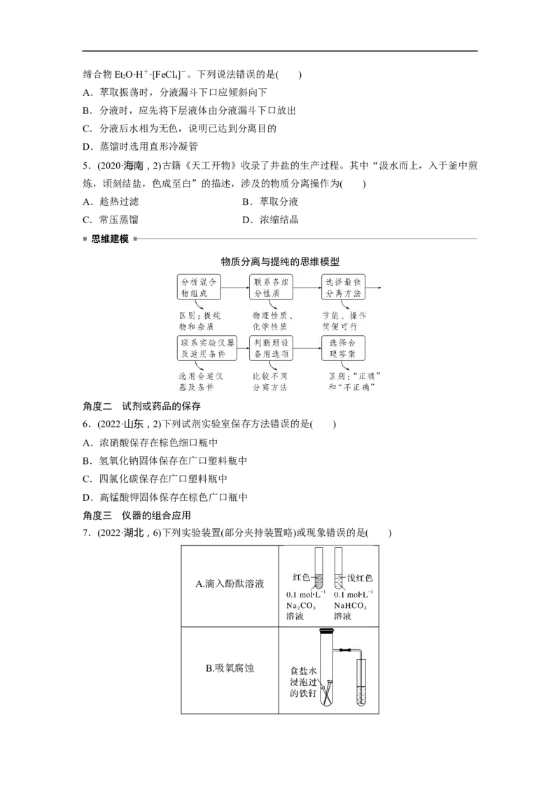 第1部分专题突破专题19　典型实验装置及化学实验基本操作_05高考化学_新高考复习资料_2023年新高考资料_二轮复习_2023年高考化学二轮复习讲义+课件（新高考版）_学生版