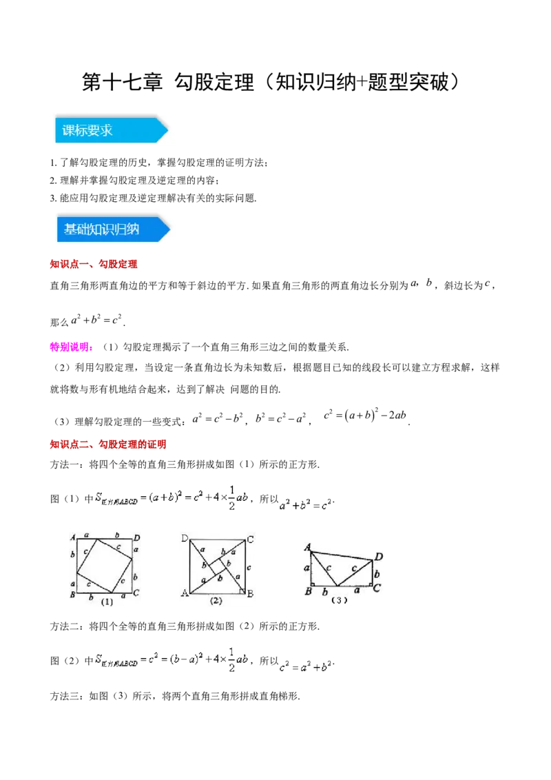 第十七章勾股定理（知识归纳+题型突破）（教师版）_初中数学_八年级数学下册（人教版）_知识点汇总-U105_2024版