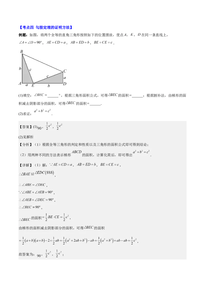 第十七章勾股定理（知识归纳+题型突破）（教师版）_初中数学_八年级数学下册（人教版）_知识点汇总-U105_2024版