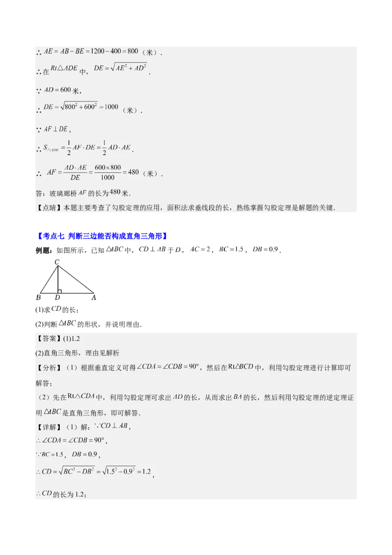 第十七章勾股定理（知识归纳+题型突破）（教师版）_初中数学_八年级数学下册（人教版）_知识点汇总-U105_2024版