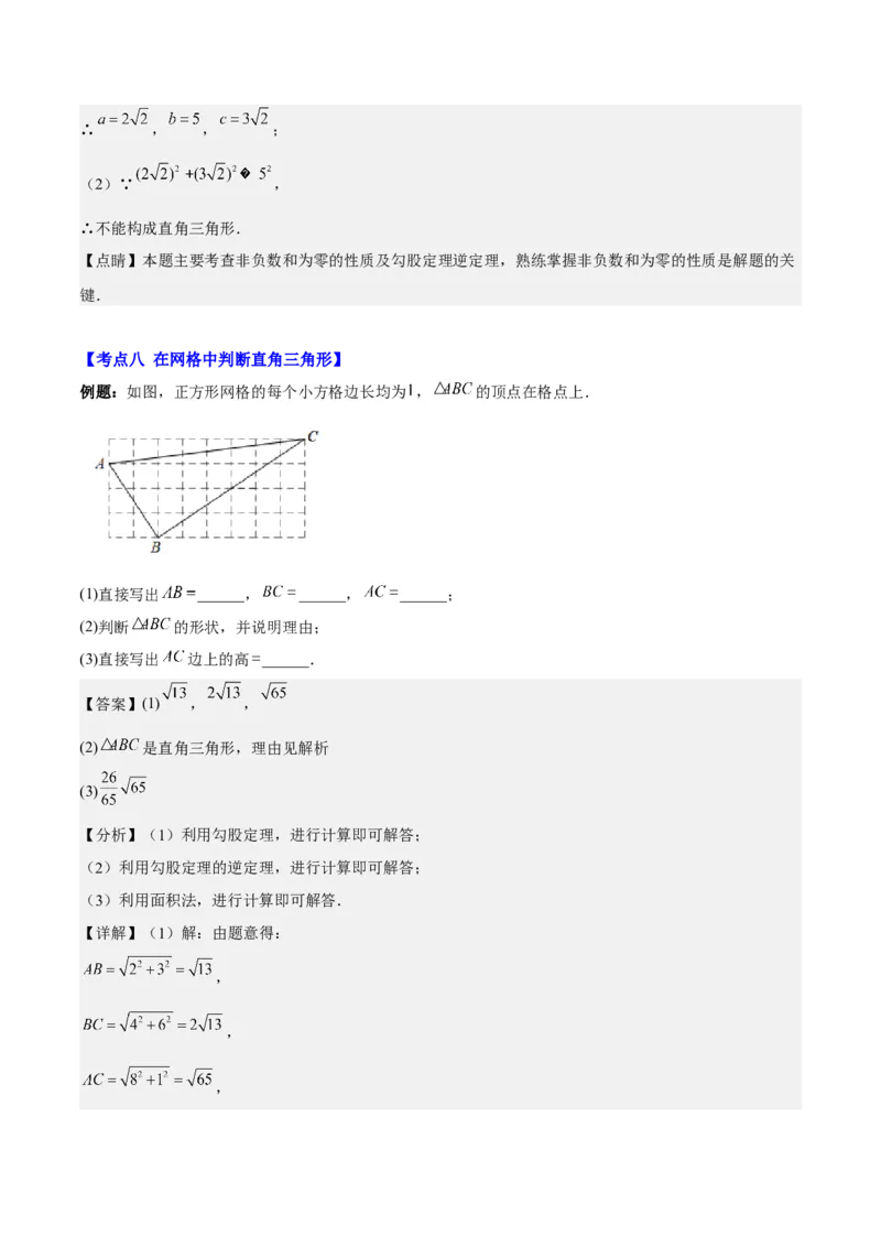第十七章勾股定理（知识归纳+题型突破）（教师版）_初中数学_八年级数学下册（人教版）_知识点汇总-U105_2024版