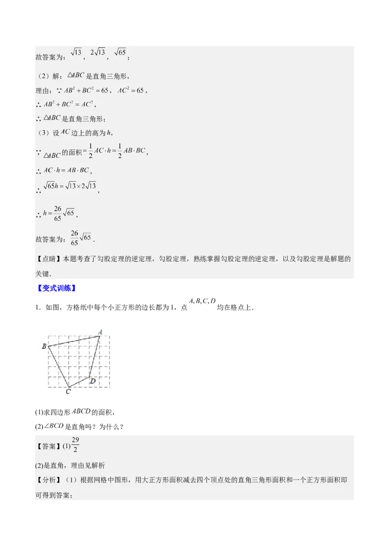 第十七章勾股定理（知识归纳+题型突破）（教师版）_初中数学_八年级数学下册（人教版）_知识点汇总-U105_2024版