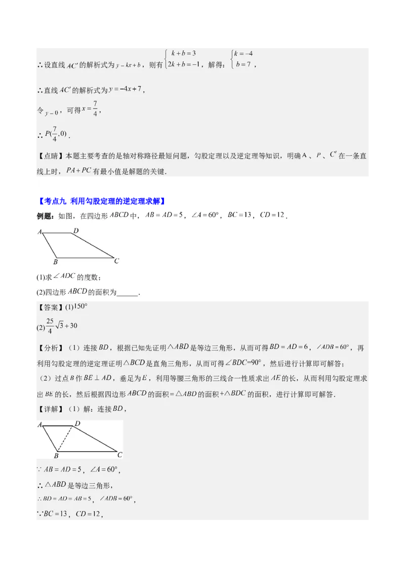 第十七章勾股定理（知识归纳+题型突破）（教师版）_初中数学_八年级数学下册（人教版）_知识点汇总-U105_2024版