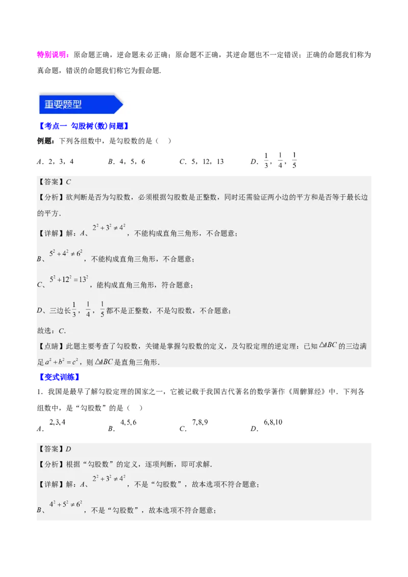 第十七章勾股定理（知识归纳+题型突破）（教师版）_初中数学_八年级数学下册（人教版）_知识点汇总-U105_2024版