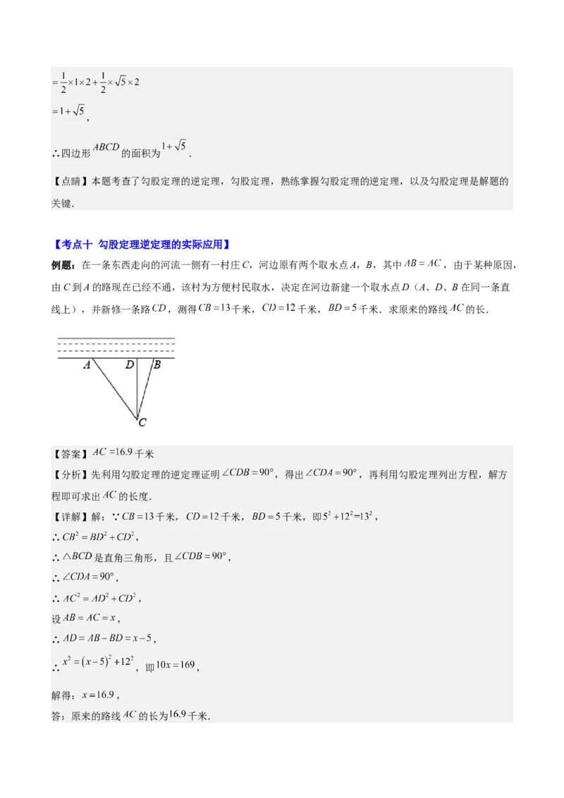 第十七章勾股定理（知识归纳+题型突破）（教师版）_初中数学_八年级数学下册（人教版）_知识点汇总-U105_2024版