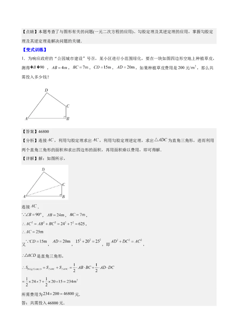第十七章勾股定理（知识归纳+题型突破）（教师版）_初中数学_八年级数学下册（人教版）_知识点汇总-U105_2024版