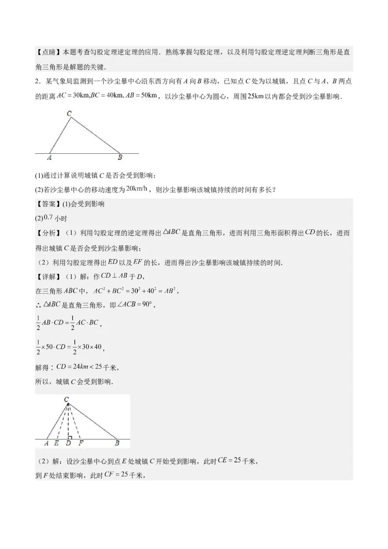 第十七章勾股定理（知识归纳+题型突破）（教师版）_初中数学_八年级数学下册（人教版）_知识点汇总-U105_2024版