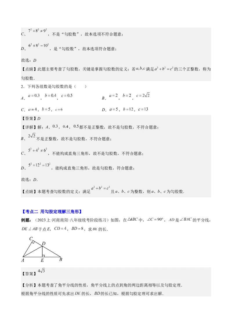 第十七章勾股定理（知识归纳+题型突破）（教师版）_初中数学_八年级数学下册（人教版）_知识点汇总-U105_2024版