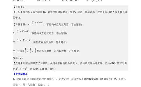 第十七章勾股定理（知识归纳+题型突破）（教师版）_初中数学_八年级数学下册（人教版）_知识点汇总-U105_2024版