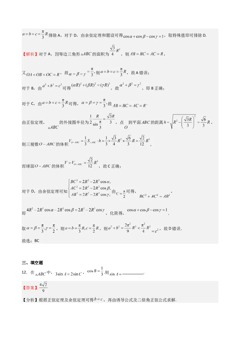 高考仿真重难点训练06解三角形（解析版）_2.2025数学总复习_2025年新高考资料_一轮复习_2025年高考数学一轮复习《重难点题型与知识梳理&bull;高分突破》（新高考专用）