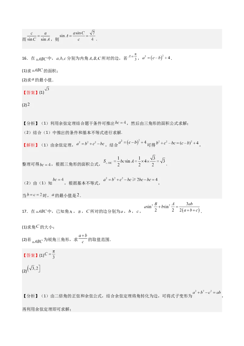 高考仿真重难点训练06解三角形（解析版）_2.2025数学总复习_2025年新高考资料_一轮复习_2025年高考数学一轮复习《重难点题型与知识梳理&bull;高分突破》（新高考专用）