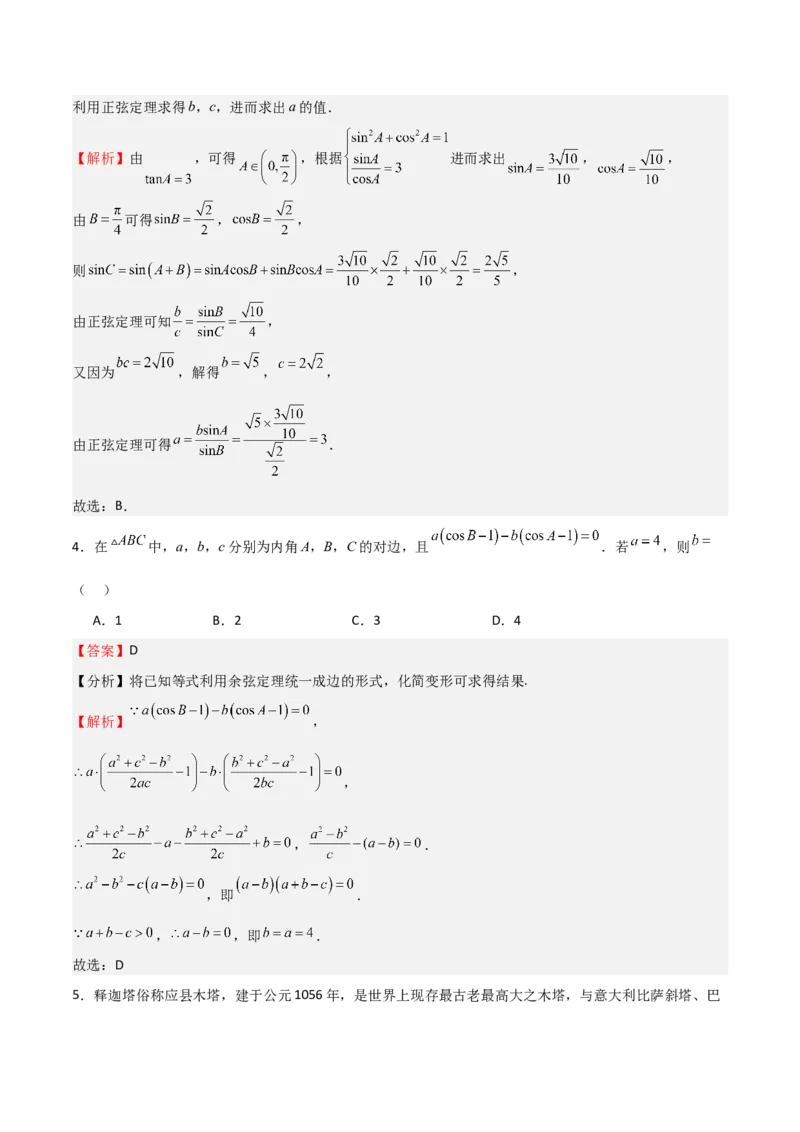 高考仿真重难点训练06解三角形（解析版）_2.2025数学总复习_2025年新高考资料_一轮复习_2025年高考数学一轮复习《重难点题型与知识梳理&bull;高分突破》（新高考专用）