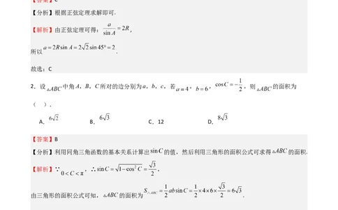 高考仿真重难点训练06解三角形（解析版）_2.2025数学总复习_2025年新高考资料_一轮复习_2025年高考数学一轮复习《重难点题型与知识梳理&bull;高分突破》（新高考专用）