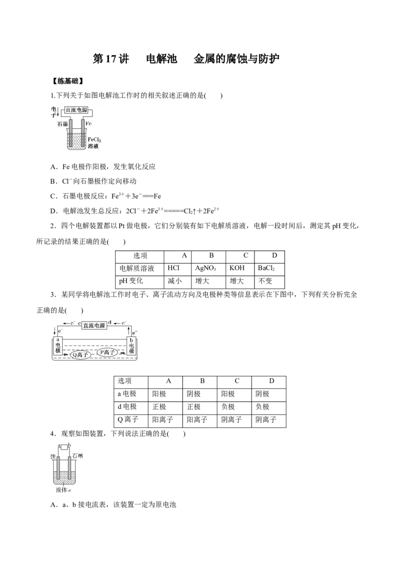 第17讲电解池金属的腐蚀与防护（练）原卷版_05高考化学_新高考复习资料_2022年新高考资料_2022年高考化学一轮复习讲练测（新教材新高考）