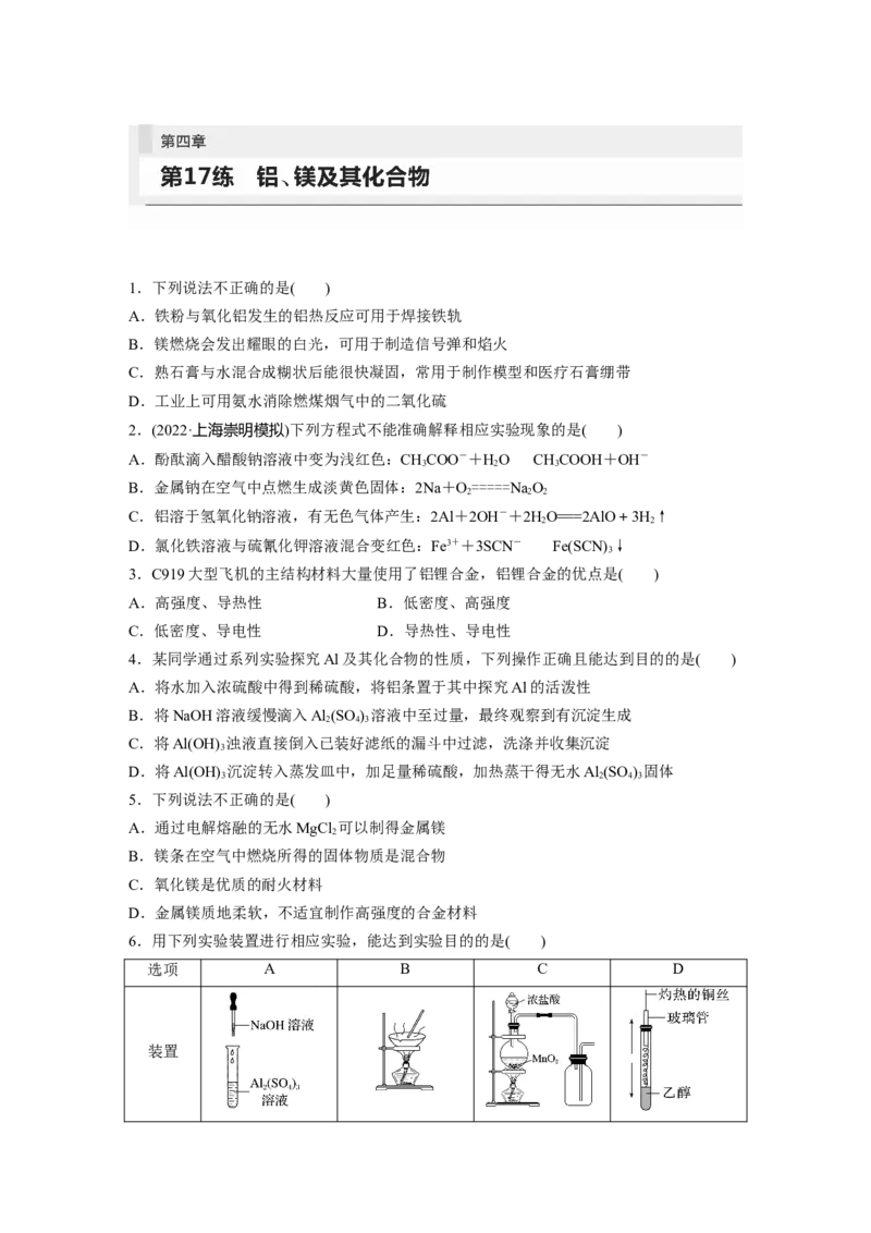 第4章第17练　铝、镁及其化合物_05高考化学_2024年新高考资料_1.2024一轮复习_2024年高考化学一轮复习讲义（新人教新高考版）_学生版在此文件夹_一轮复习71练