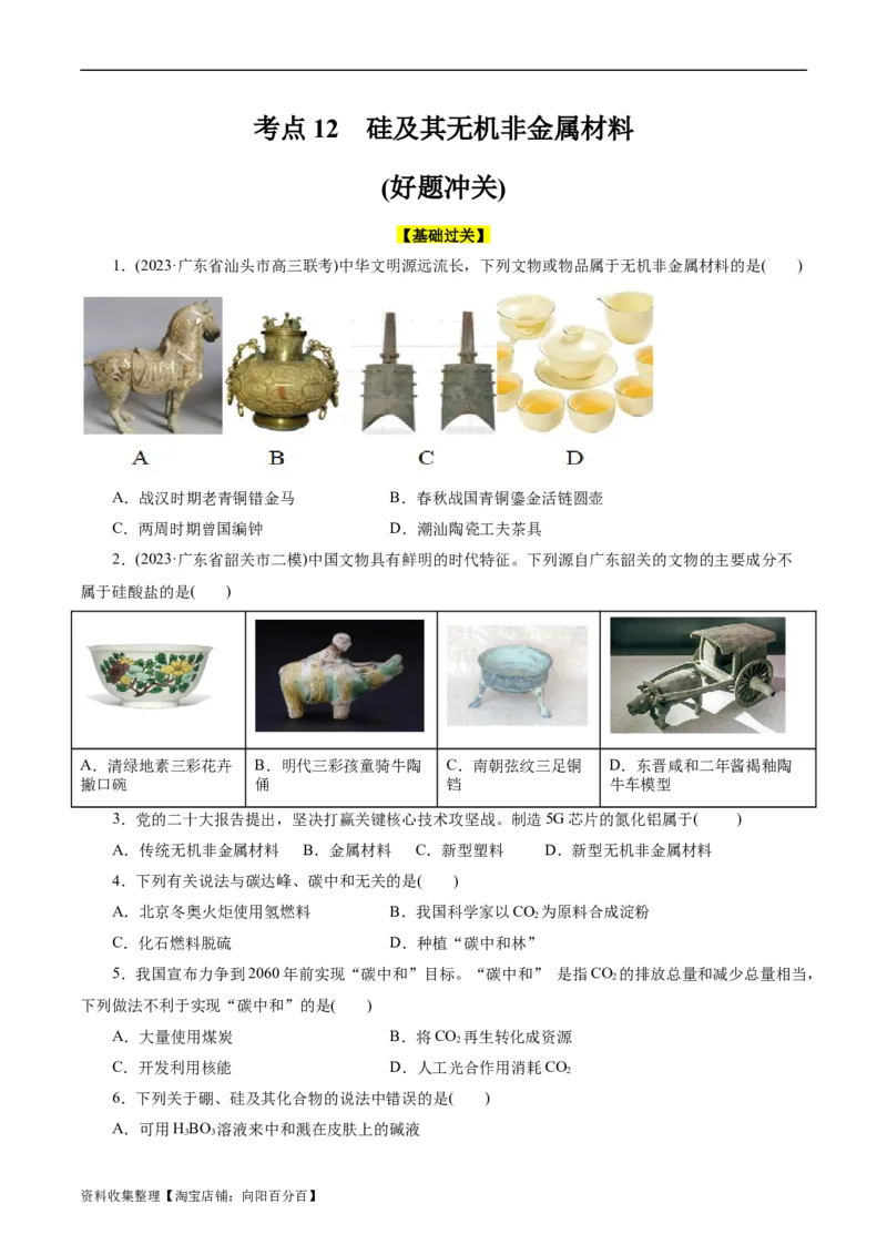 考点12硅及其无机非金属材料(好题冲关)(原卷版)_05高考化学_通用版（老高考）复习资料_2024年复习资料_完备战2024年高考化学一轮复习考点帮（全国通用）