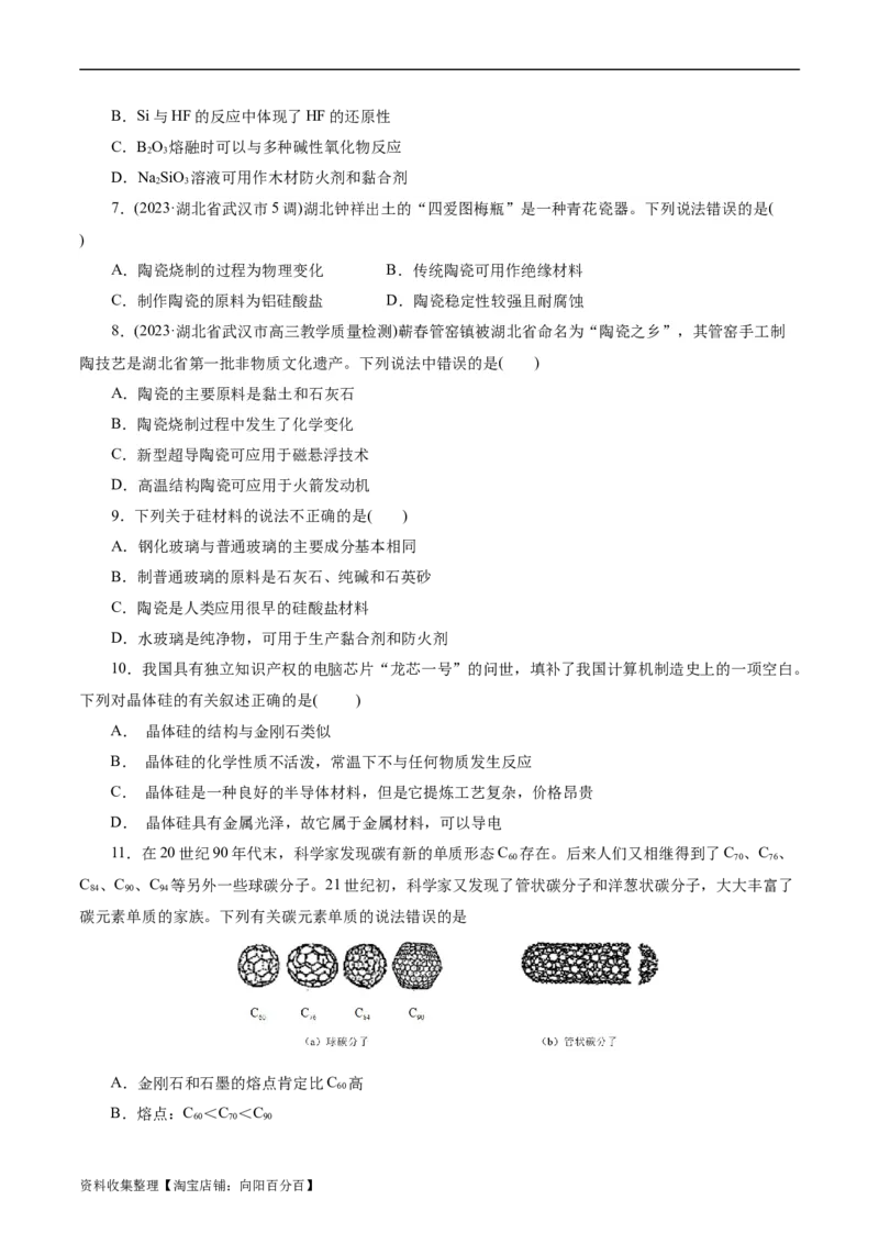 考点12硅及其无机非金属材料(好题冲关)(原卷版)_05高考化学_通用版（老高考）复习资料_2024年复习资料_完备战2024年高考化学一轮复习考点帮（全国通用）