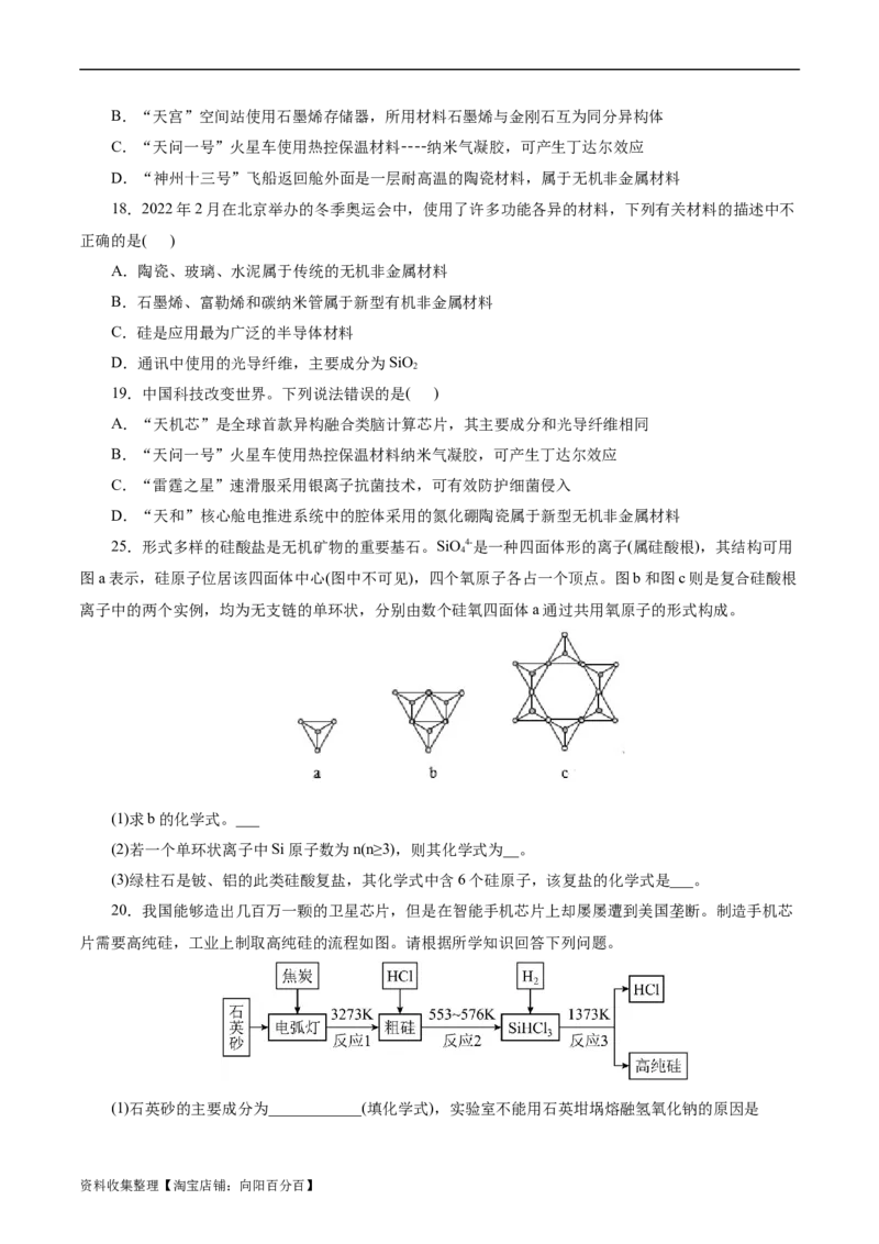 考点12硅及其无机非金属材料(好题冲关)(原卷版)_05高考化学_通用版（老高考）复习资料_2024年复习资料_完备战2024年高考化学一轮复习考点帮（全国通用）